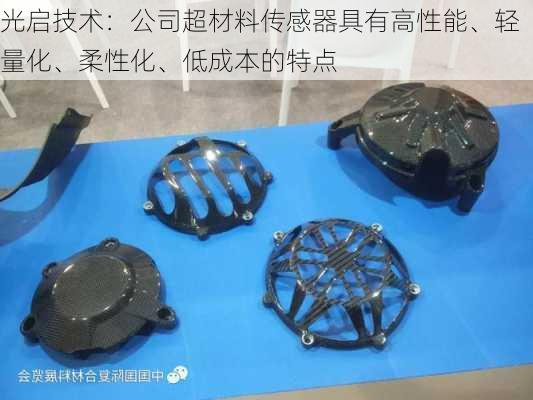 光启技术：公司超材料传感器具有高性能、轻量化、柔性化、低成本的特点