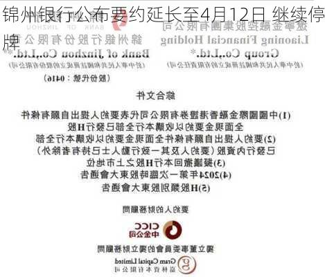 锦州银行公布要约延长至4月12日 继续停牌