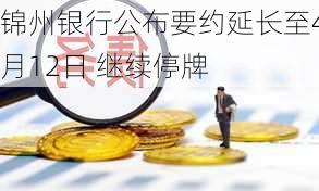 锦州银行公布要约延长至4月12日 继续停牌