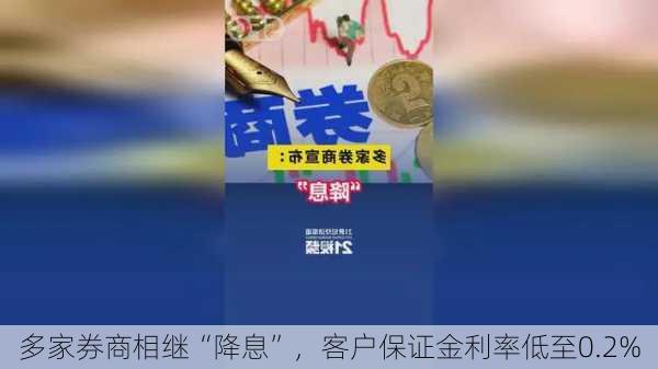 多家券商相继“降息”，客户保证金利率低至0.2%