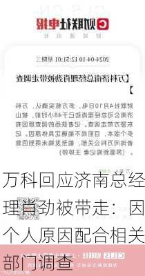 万科回应济南总经理肖劲被带走：因个人原因配合相关部门调查