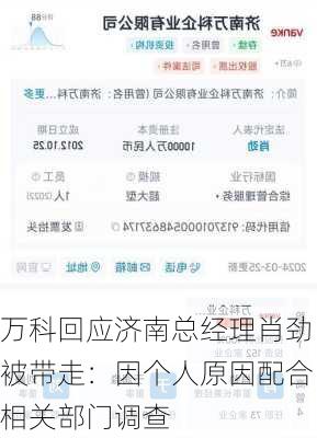 万科回应济南总经理肖劲被带走：因个人原因配合相关部门调查