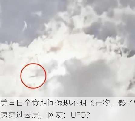 美国日全食期间惊现不明飞行物，影子快速穿过云层，网友：UFO？