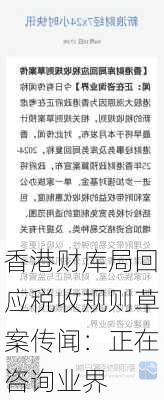 香港财库局回应税收规则草案传闻：正在咨询业界