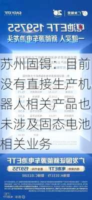 苏州固锝：目前没有直接生产机器人相关产品也未涉及固态电池相关业务