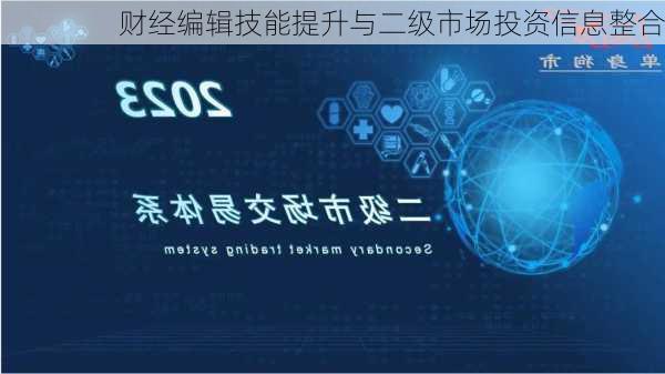 财经编辑技能提升与二级市场投资信息整合