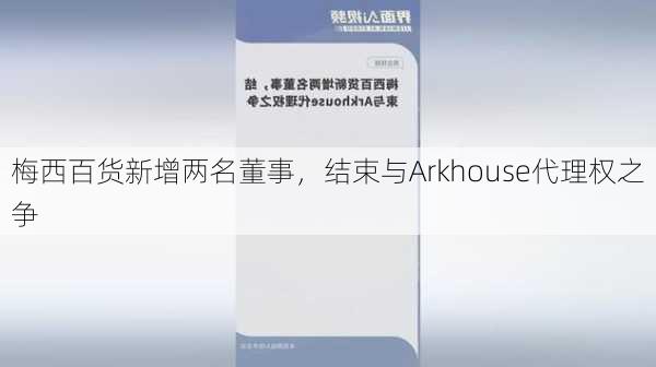 梅西百货新增两名董事，结束与Arkhouse代理权之争