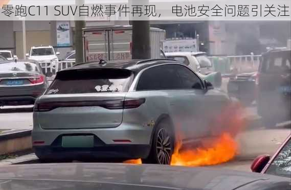 零跑C11 SUV自燃事件再现，电池安全问题引关注