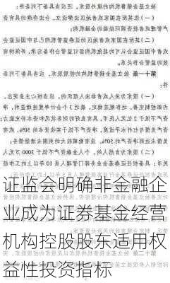 证监会明确非金融企业成为证券基金经营机构控股股东适用权益性投资指标