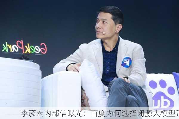 李彦宏内部信曝光：百度为何选择闭源大模型？