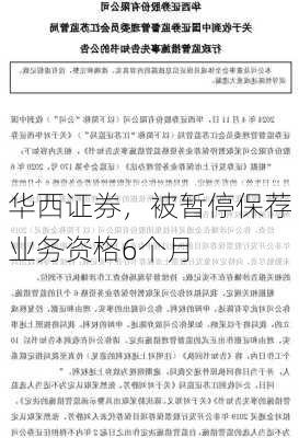 华西证券，被暂停保荐业务资格6个月