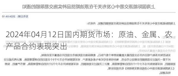 2024年04月12日国内期货市场：原油、金属、农产品合约表现突出