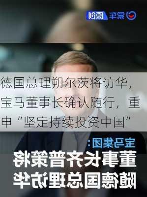 德国总理朔尔茨将访华，宝马董事长确认随行，重申“坚定持续投资中国”