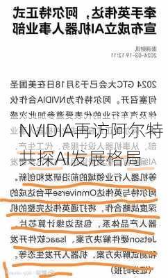 NVIDIA再访阿尔特 共探AI发展格局