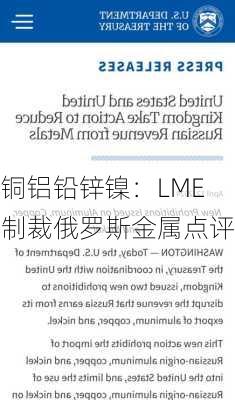 铜铝铅锌镍：LME制裁俄罗斯金属点评