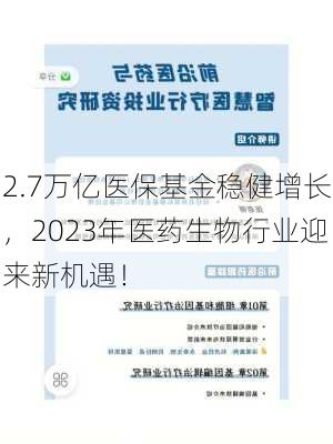 2.7万亿医保基金稳健增长，2023年医药生物行业迎来新机遇！