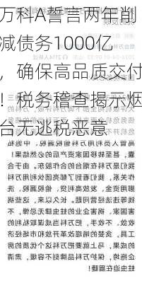 万科A誓言两年削减债务1000亿，确保高品质交付！税务稽查揭示烟台无逃税恶意