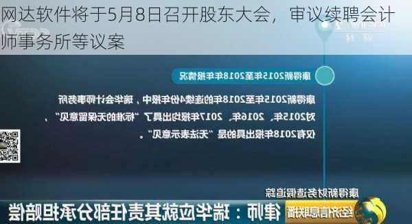 网达软件将于5月8日召开股东大会，审议续聘会计师事务所等议案