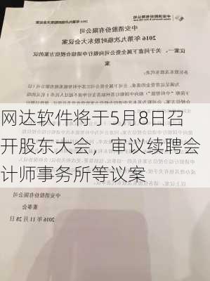 网达软件将于5月8日召开股东大会，审议续聘会计师事务所等议案