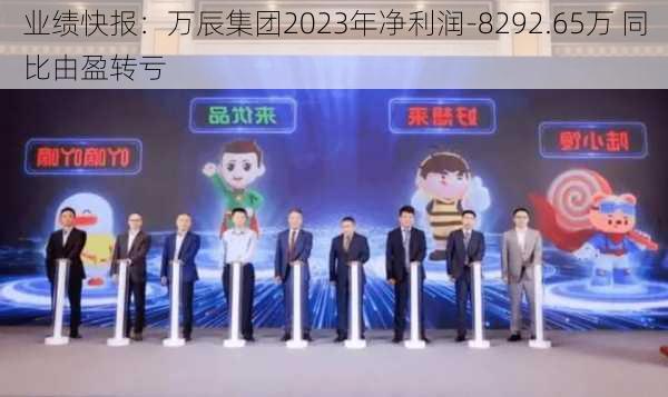 业绩快报：万辰集团2023年净利润-8292.65万 同比由盈转亏