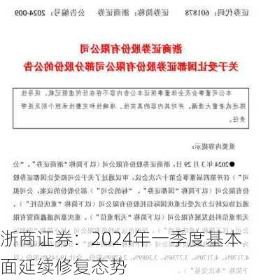 浙商证券：2024年一季度基本面延续修复态势