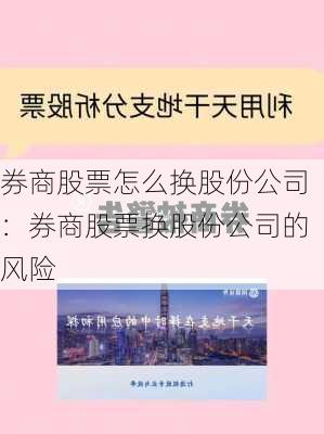 券商股票怎么换股份公司：券商股票换股份公司的风险