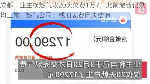 成都一业主换燃气表20天欠费1万7，此前缴费记录均正常，燃气公司：或旧表费用未结清