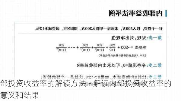 部投资收益率的解读方法 - 解读内部投资收益率的意义和结果