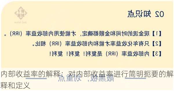 内部收益率的解释：对内部收益率进行简明扼要的解释和定义