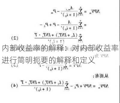 内部收益率的解释：对内部收益率进行简明扼要的解释和定义