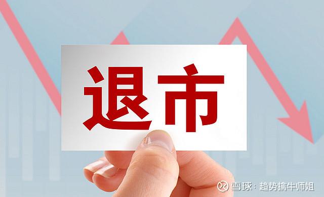 又一A股公司锁定退市！退市机制不断完善