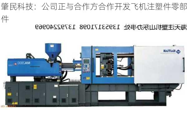 肇民科技：公司正与合作方合作开发飞机注塑件零部件