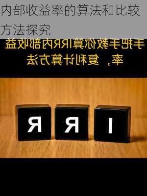 内部收益率的算法和比较方法探究