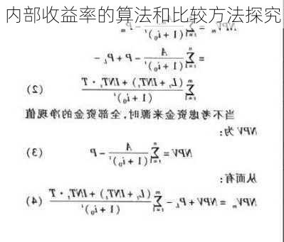 内部收益率的算法和比较方法探究