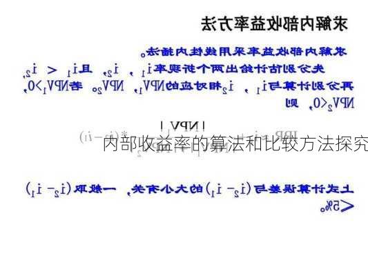 内部收益率的算法和比较方法探究