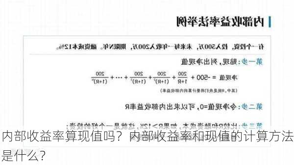 内部收益率算现值吗？内部收益率和现值的计算方法是什么？