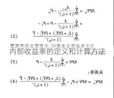 内部收益率的定义和计算方法