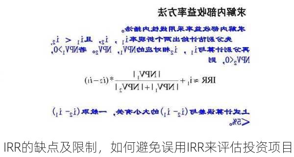 IRR的缺点及限制，如何避免误用IRR来评估投资项目