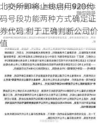 北交所即将上线启用920代码号段功能　两种方式确定证券代码 利于正确判断公司价值