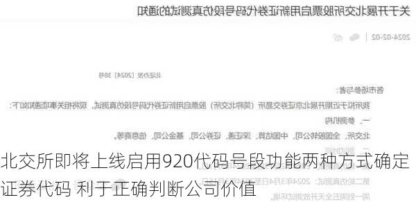 北交所即将上线启用920代码号段功能　两种方式确定证券代码 利于正确判断公司价值