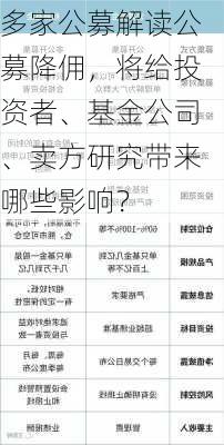 多家公募解读公募降佣，将给投资者、基金公司、卖方研究带来哪些影响？