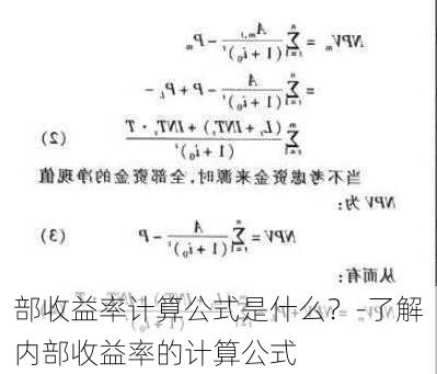 部收益率计算公式是什么？-了解内部收益率的计算公式