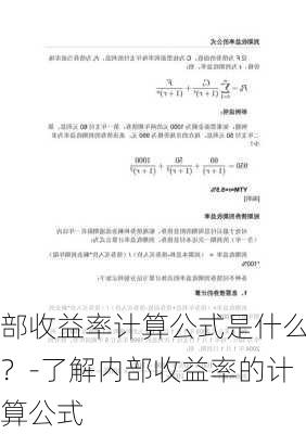 部收益率计算公式是什么？-了解内部收益率的计算公式