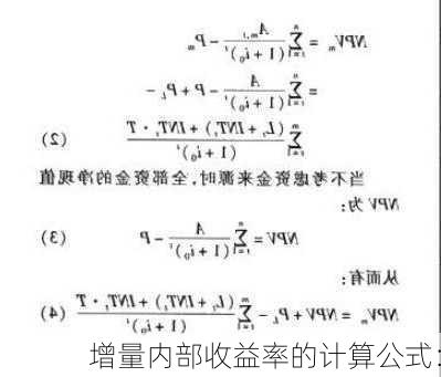 增量内部收益率的计算公式：