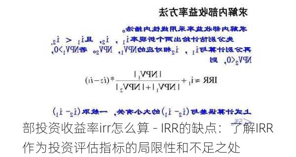 部投资收益率irr怎么算 - IRR的缺点：了解IRR作为投资评估指标的局限性和不足之处