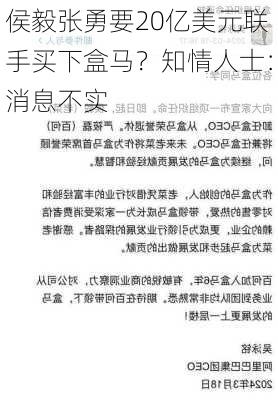 侯毅张勇要20亿美元联手买下盒马？知情人士：消息不实