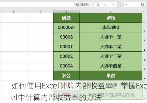 如何使用Excel计算内部收益率？掌握Excel中计算内部收益率的方法