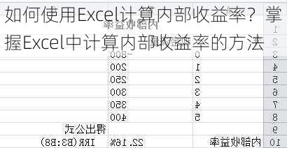 如何使用Excel计算内部收益率？掌握Excel中计算内部收益率的方法