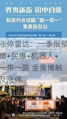 涨停雷达：一季报预增+民爆+机器人+一带一路 金奥博触及涨停