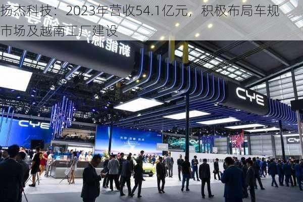 扬杰科技：2023年营收54.1亿元，积极布局车规市场及越南工厂建设